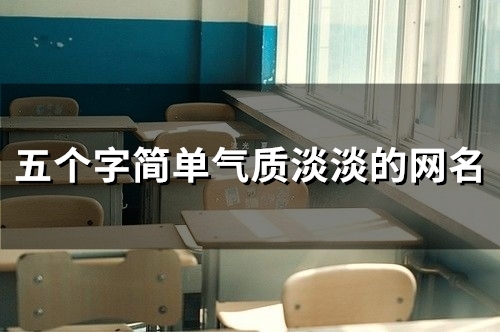 五个字简单气质淡淡的网名(精选146个)