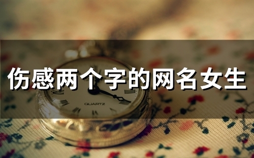 伤感两个字的网名女生(78个)