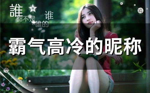 霸气高冷的昵称(112个)