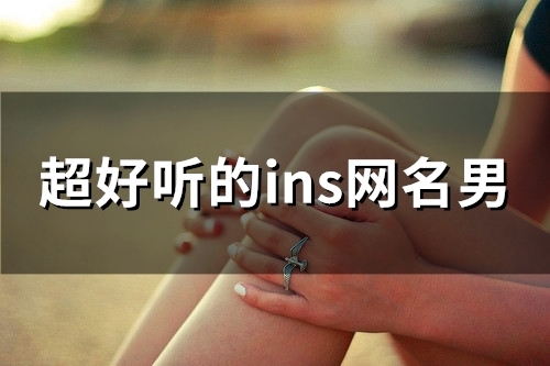 超好听的ins网名男(158个) 超好听的ins网名男(158个)
