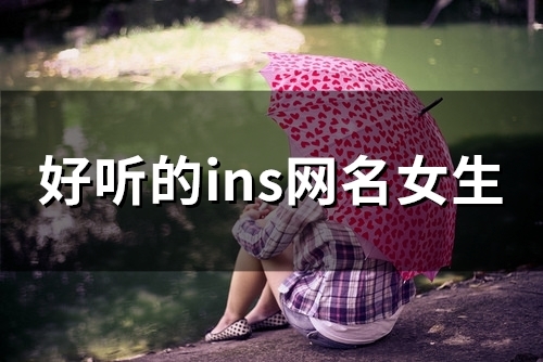 好听的ins网名女生(精选134个)