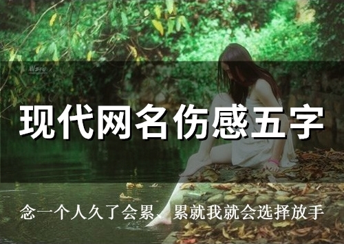 现代网名伤感五字(精选115个) 现代网名伤感五字(精选115个)