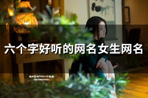 六个字好听的网名女生网名(113个)