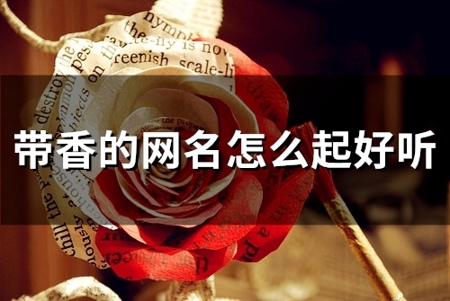 带香的网名怎么起好听(105个)