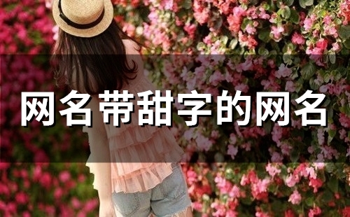 网名带甜字的网名(159个) 网名带甜字的网名(159个)