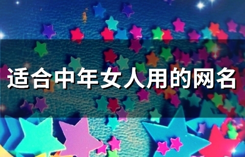 适合中年女人用的网名(精选74个) 适合中年女人用的网名(精选74个)