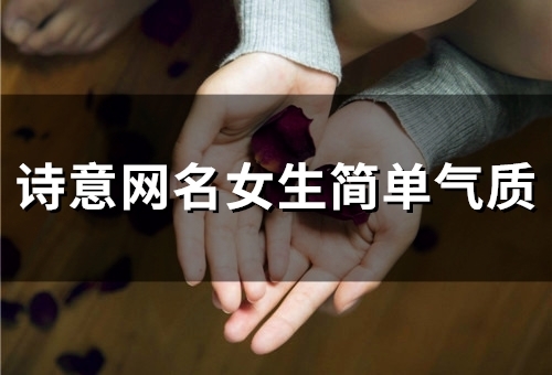 诗意网名女生简单气质(89个) 诗意网名女生简单气质(89个)