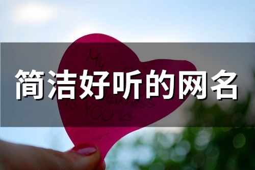 简洁好听的网名(127个)