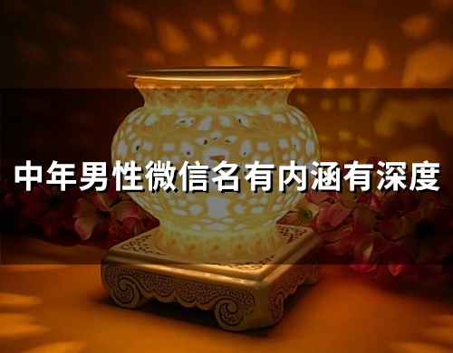 中年男性微信名有内涵有深度(98个)