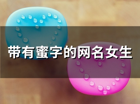 带有蜜字的网名女生(86个) 带有蜜字的网名女生(86个)