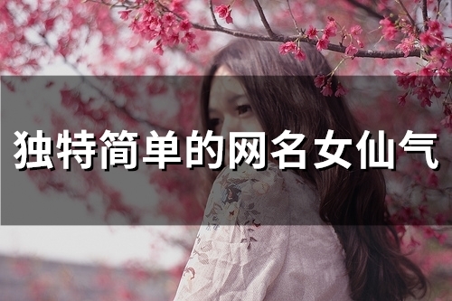 独特简单的网名女仙气(98个) 独特简单的网名女仙气(98个)