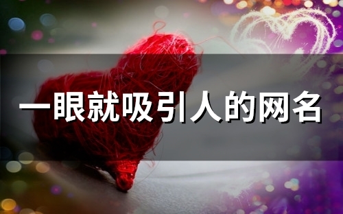 一眼就吸引人的网名(124个) 一眼就吸引人的网名(124个)