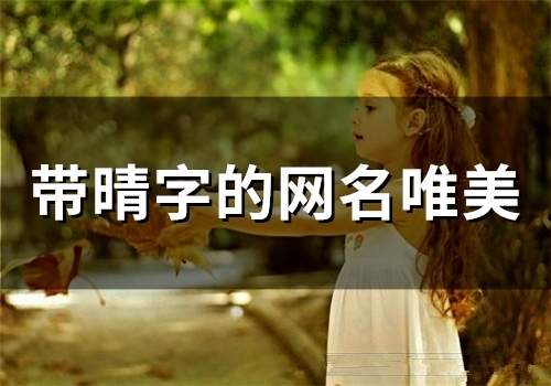 带晴字的网名唯美(77个)