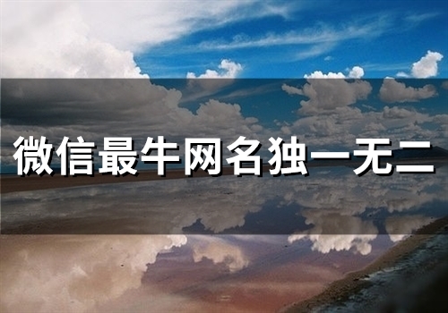 微信最牛网名独一无二(83个)