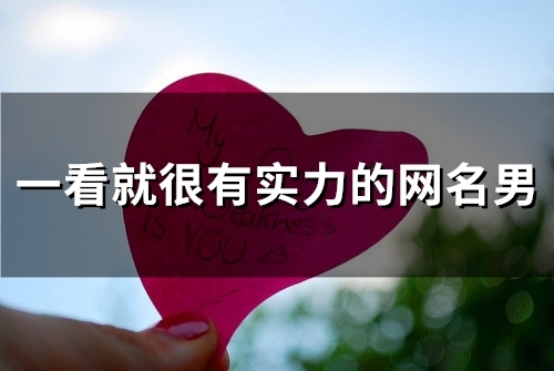 一看就很有实力的网名男(精选107个)