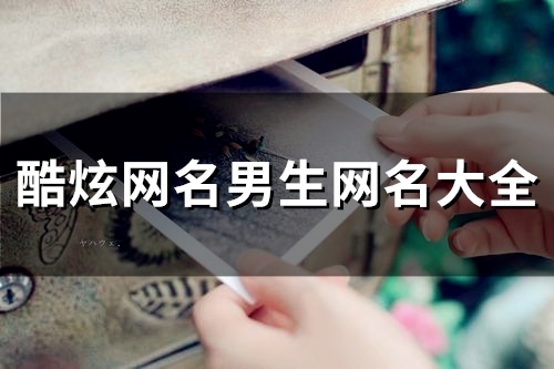 酷炫网名男生网名大全(精选81个)
