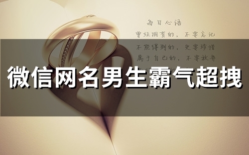微信网名男生霸气超拽(精选109个) 微信网名男生霸气超拽(精选109个)