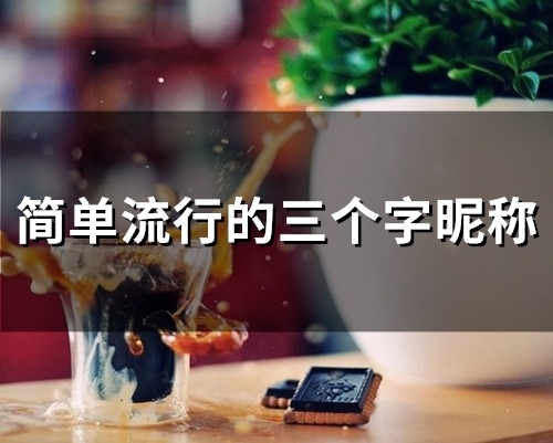 简单流行的三个字昵称(124个)