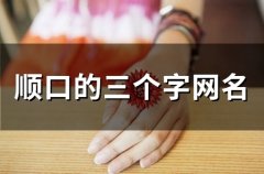 顺口的三个字网名(136个)