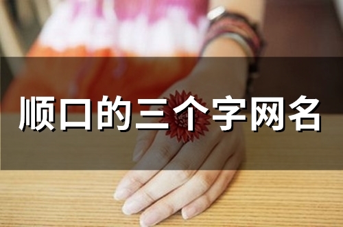 顺口的三个字网名(136个)