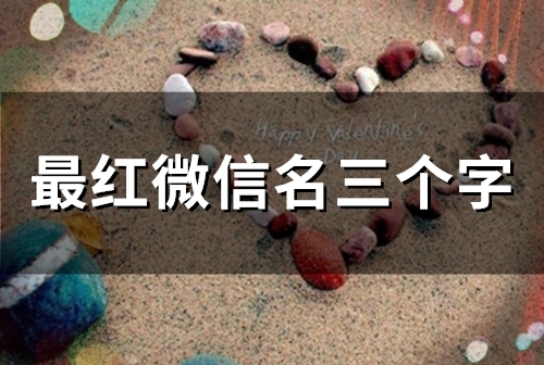 最红微信名三个字(141个)