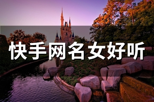 快手网名女好听(120个)