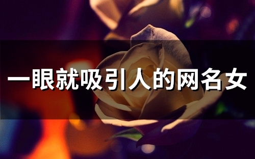 一眼就吸引人的网名女(95个)