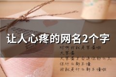 让人心疼的网名2个字(149个)