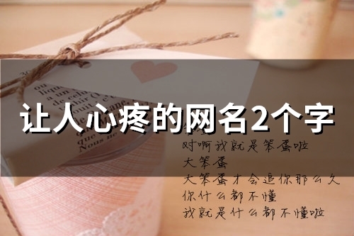 让人心疼的网名2个字(149个)
