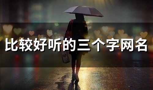 比较好听的三个字网名(95个) 比较好听的三个字网名(95个)