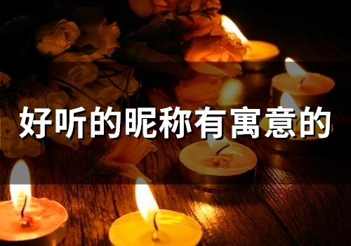 好听的昵称有寓意的(91个)