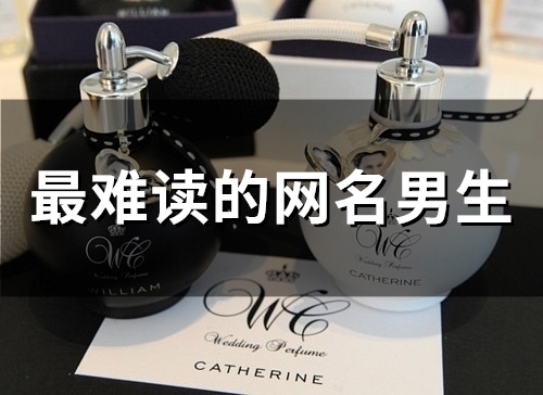 最难读的网名男生(80个)