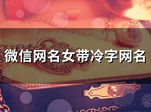 微信网名女带冷字网名(58个)