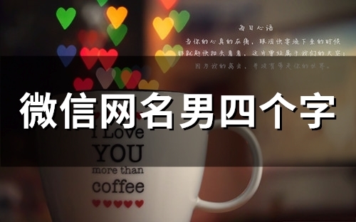 微信网名男四个字(160个)