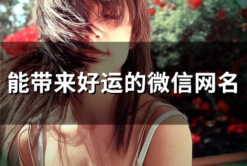能带来好运的微信网名(精选120个)