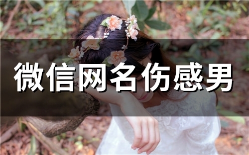 微信网名伤感男(158个)