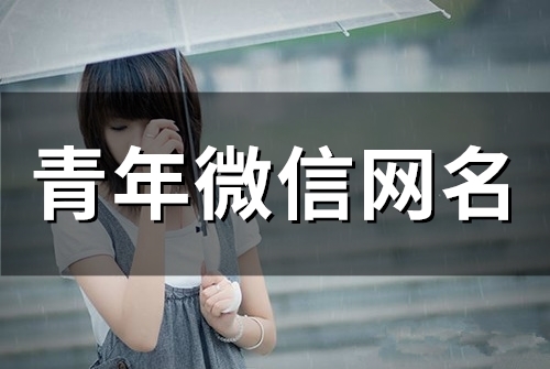 青年微信网名(精选105个) 青年微信网名(精选105个)