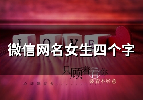 微信网名女生四个字(精选117个)