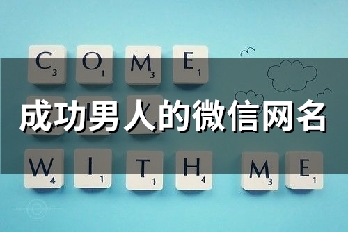 成功男人的微信网名(精选152个)
