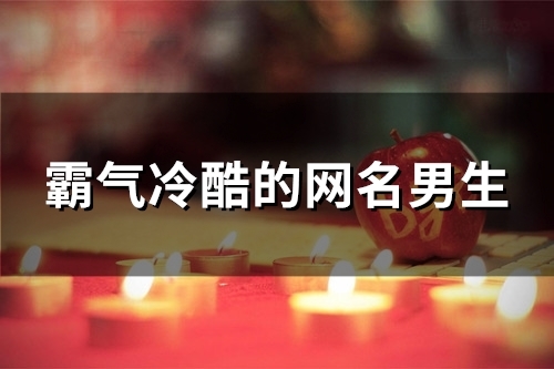 霸气冷酷的网名男生(精选130个)