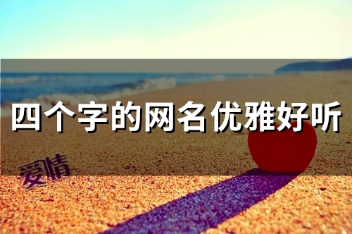 四个字的网名优雅好听(精选142个)
