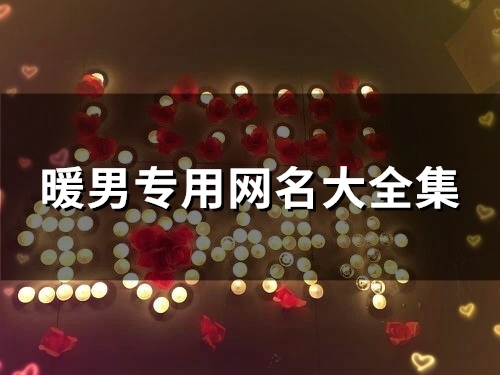 暖男专用网名大全集(精选86个)