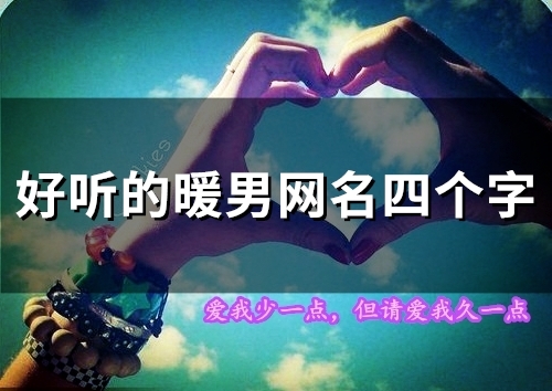 好听的暖男网名四个字(精选140个) 好听的暖男网名四个字(精选140个)