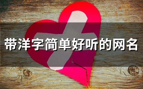 带洋字简单好听的网名(98个)