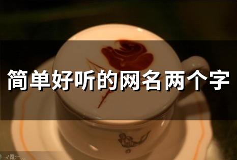 简单好听的网名两个字(精选116个)