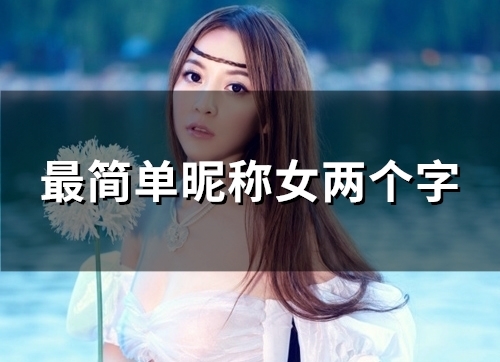 最简单昵称女两个字(83个) 最简单昵称女两个字(83个)