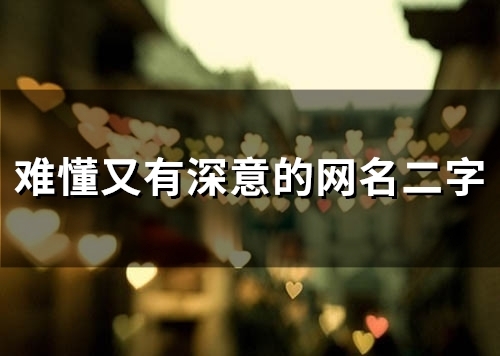 难懂又有深意的网名二字(103个)