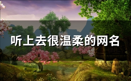 听上去很温柔的网名(118个)
