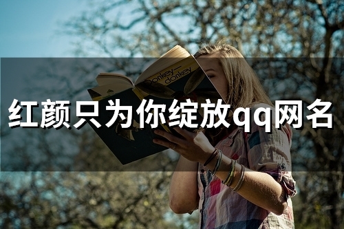 红颜只为你绽放qq网名(80个)