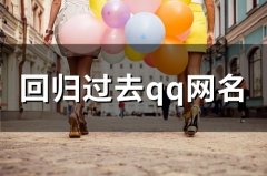 回归过去qq网名(精选138个)